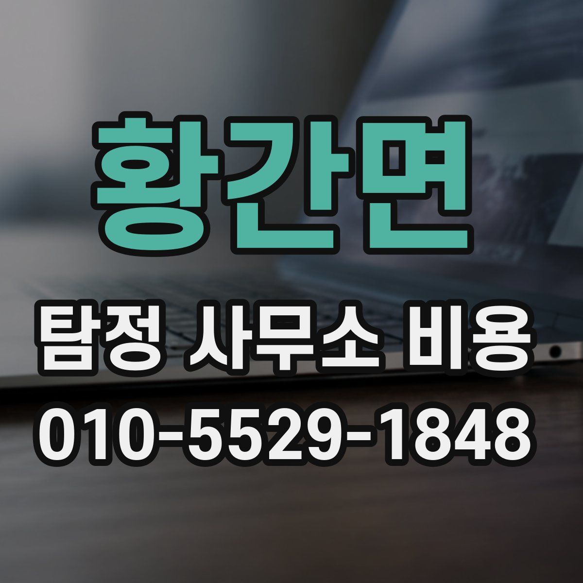 황간면 탐정 사무소 비용