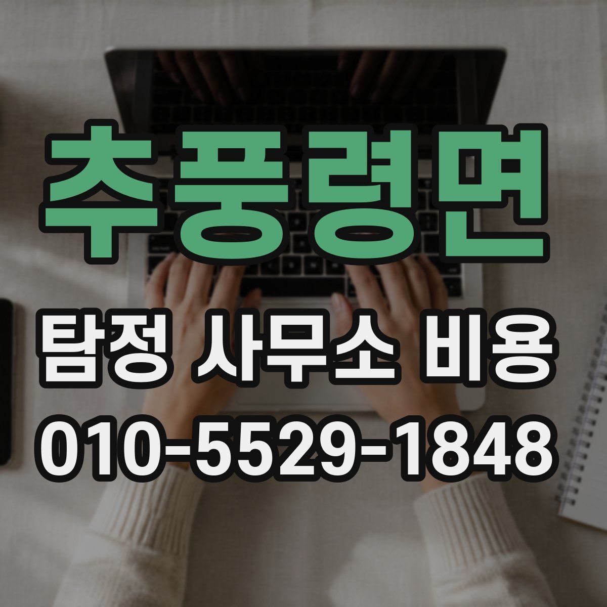 추풍령면 탐정 사무소 비용