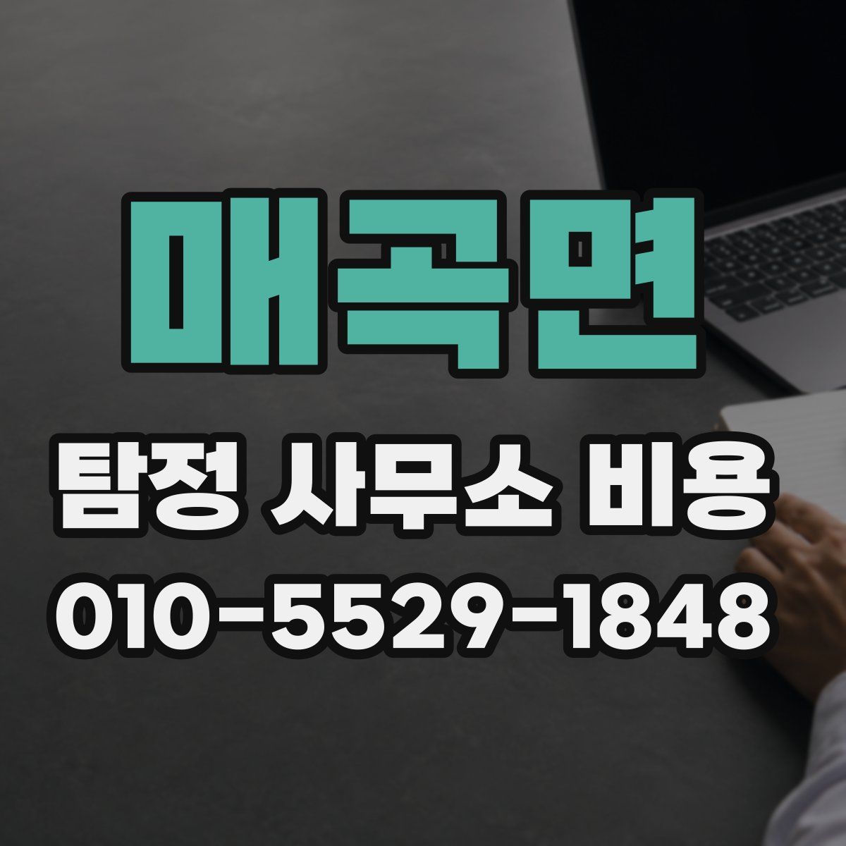 매곡면 탐정 사무소 비용