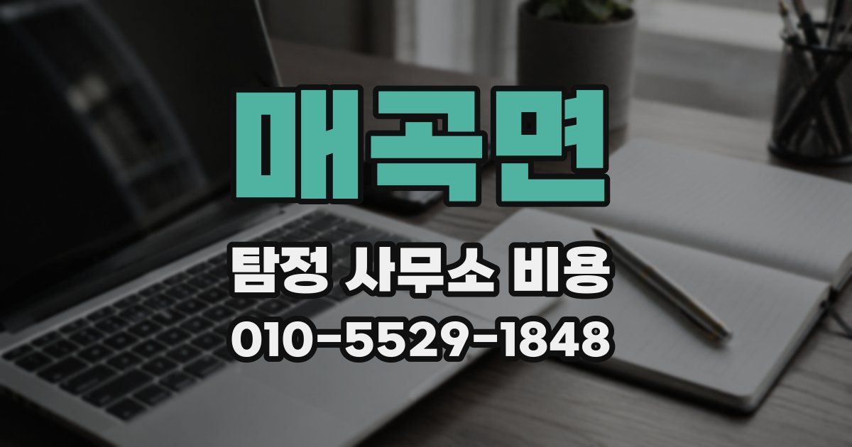 매곡면 탐정 사무소 비용