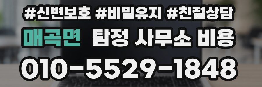 매곡면 탐정 사무소 비용