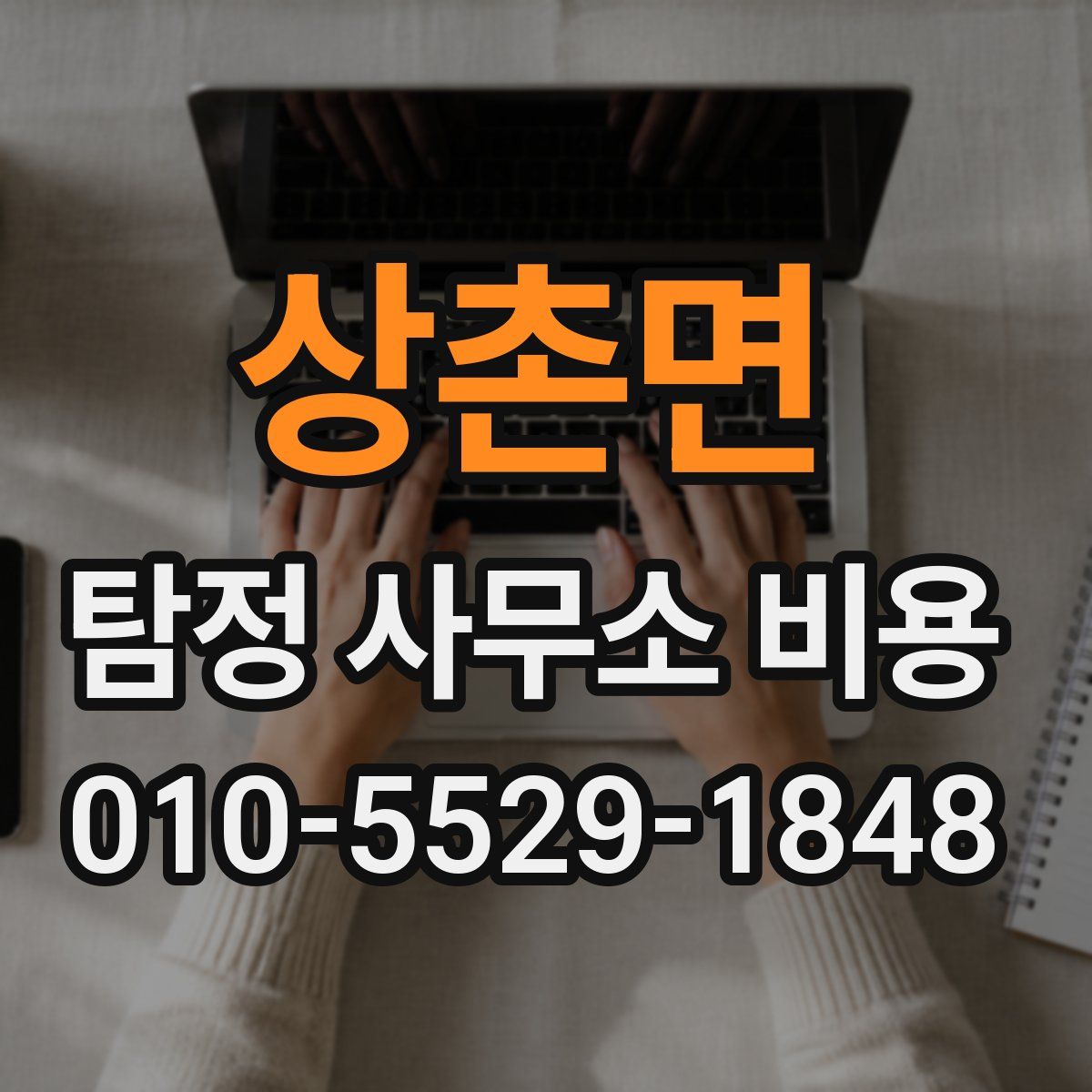 상촌면 탐정 사무소 비용