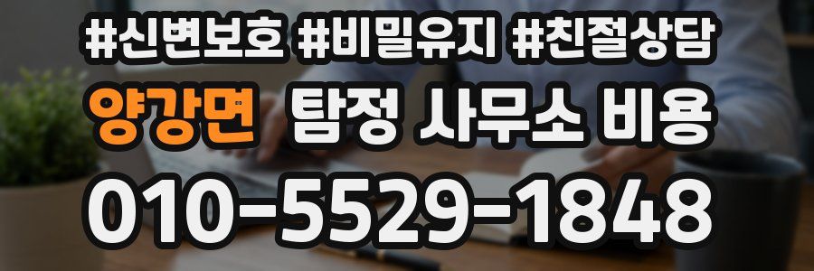 양강면 탐정 사무소 비용