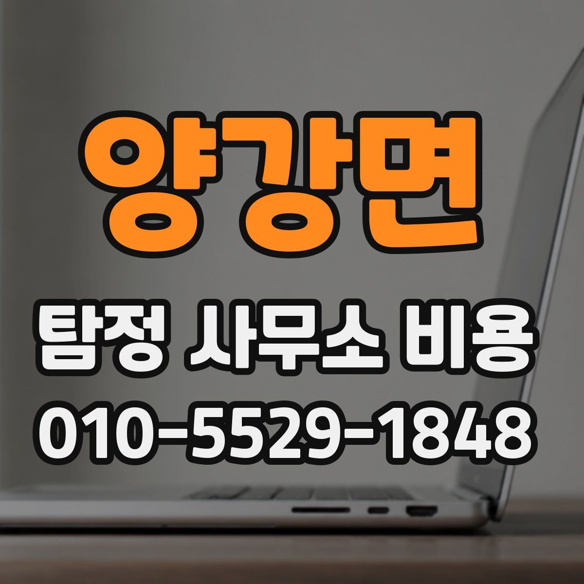 양강면 탐정 사무소 비용
