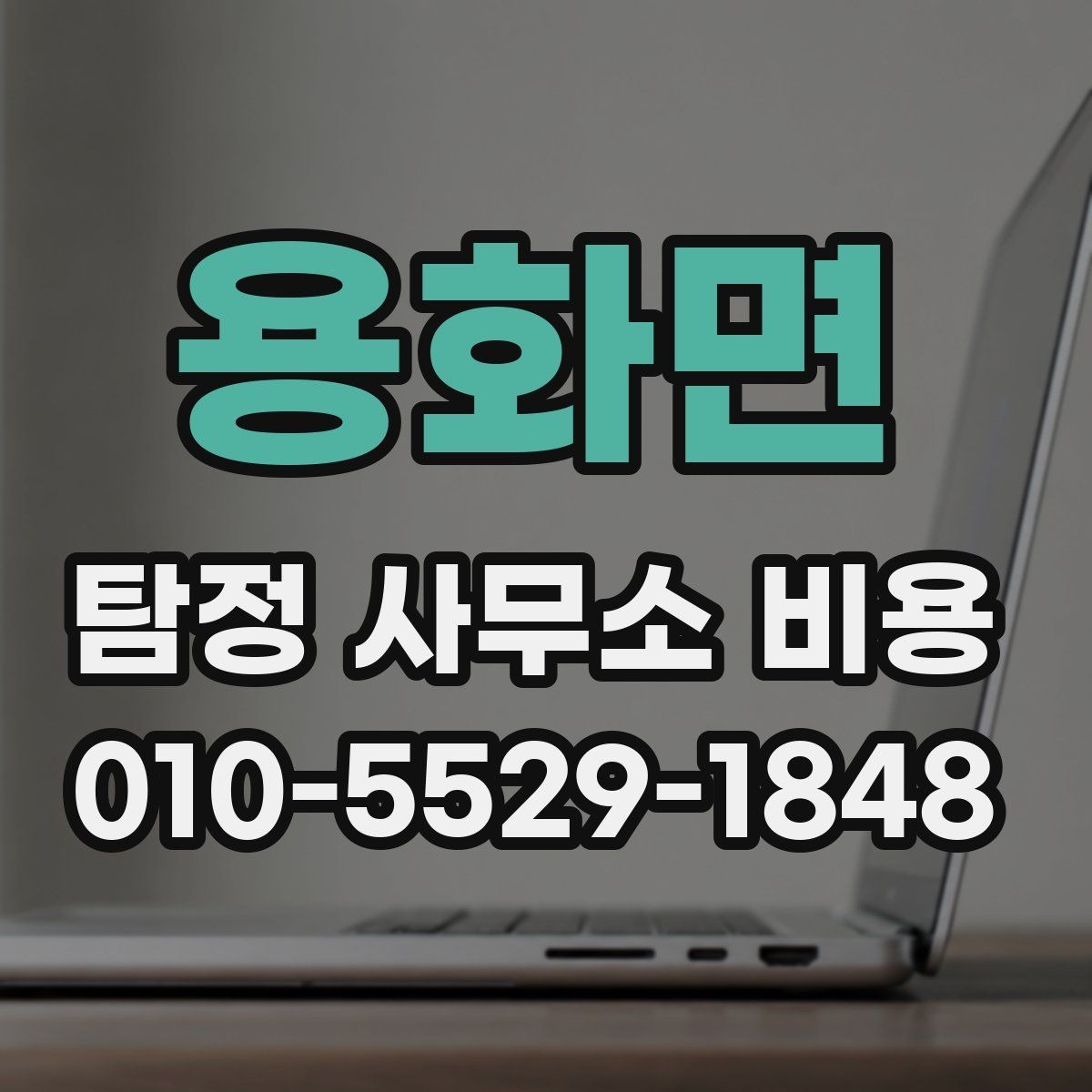 용화면 탐정 사무소 비용 상담은 언제 받는 것이 좋을까