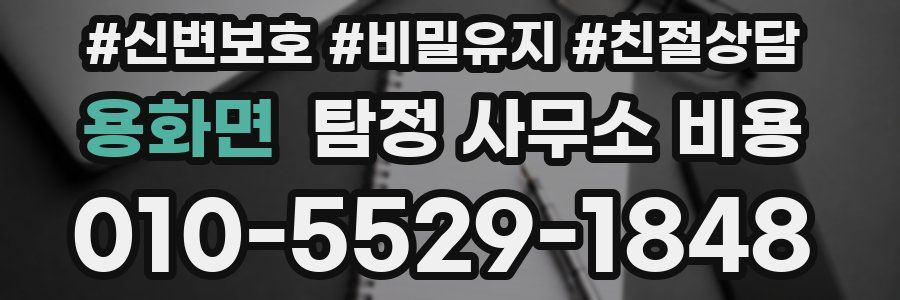 용화면 탐정 사무소 비용
