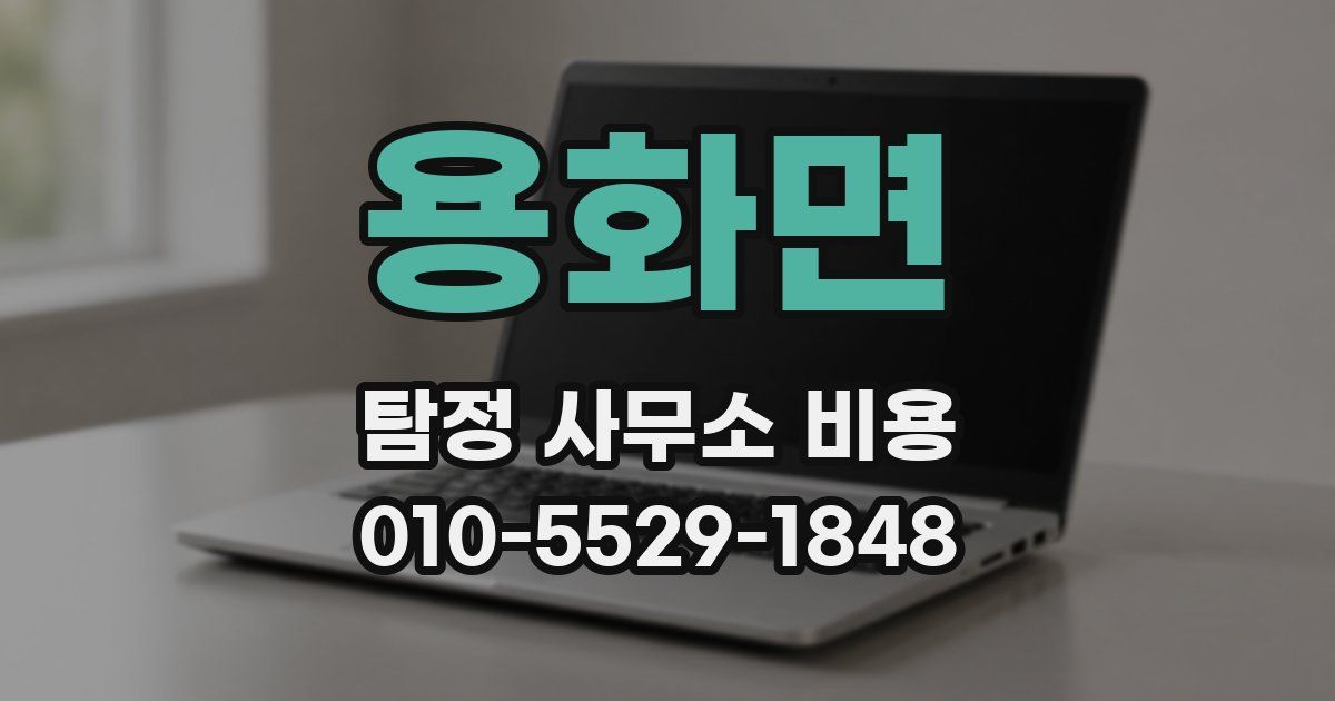 용화면 탐정 사무소 비용