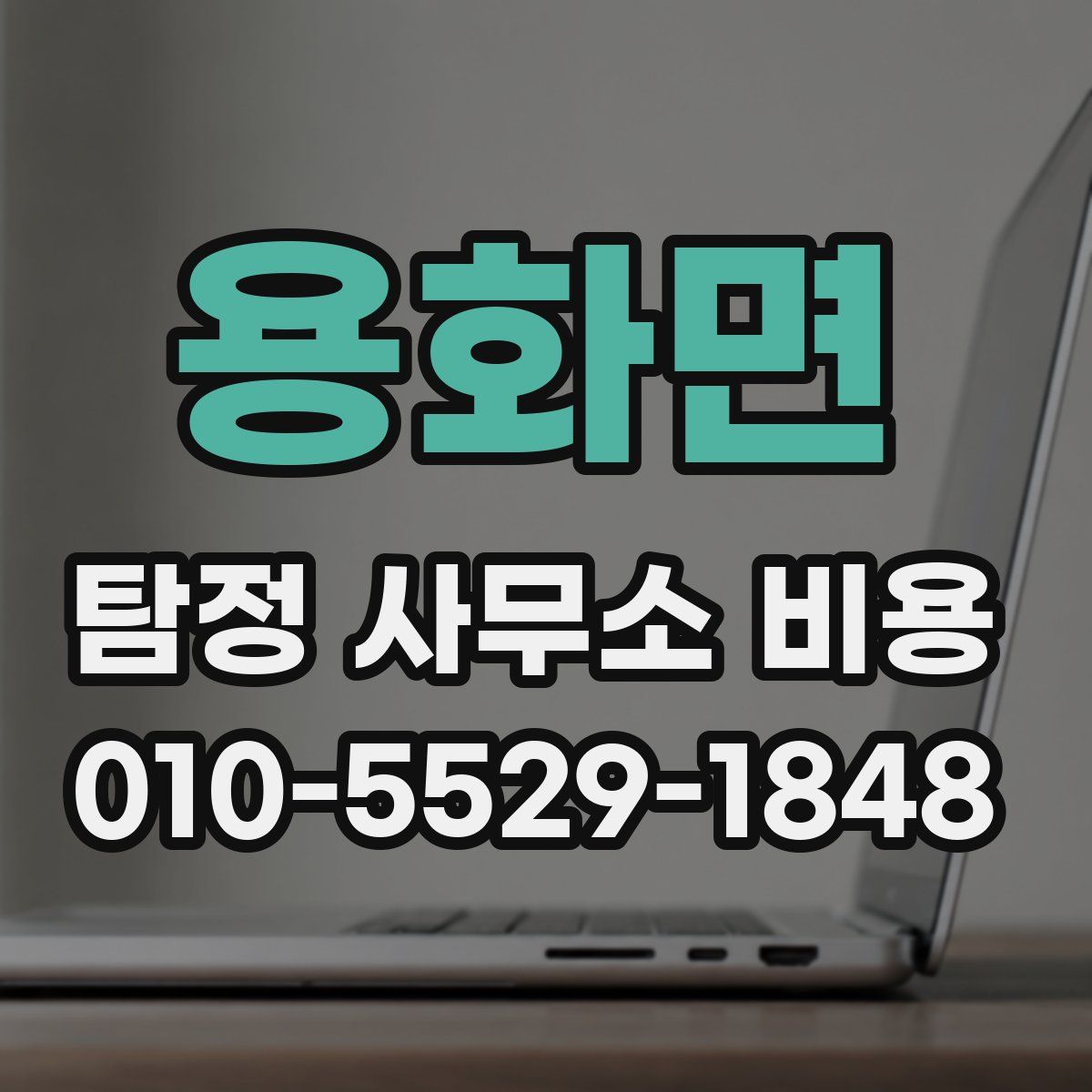 용화면 탐정 사무소 비용