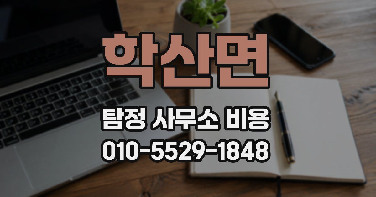 학산면 탐정 사무소 비용