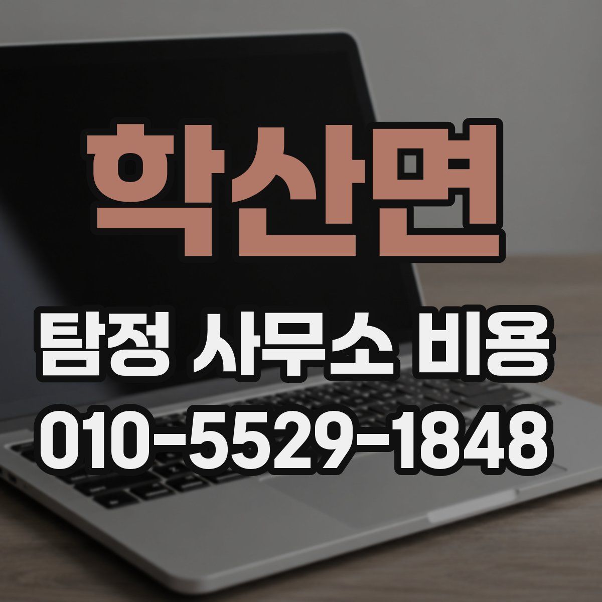 학산면 탐정 사무소 비용