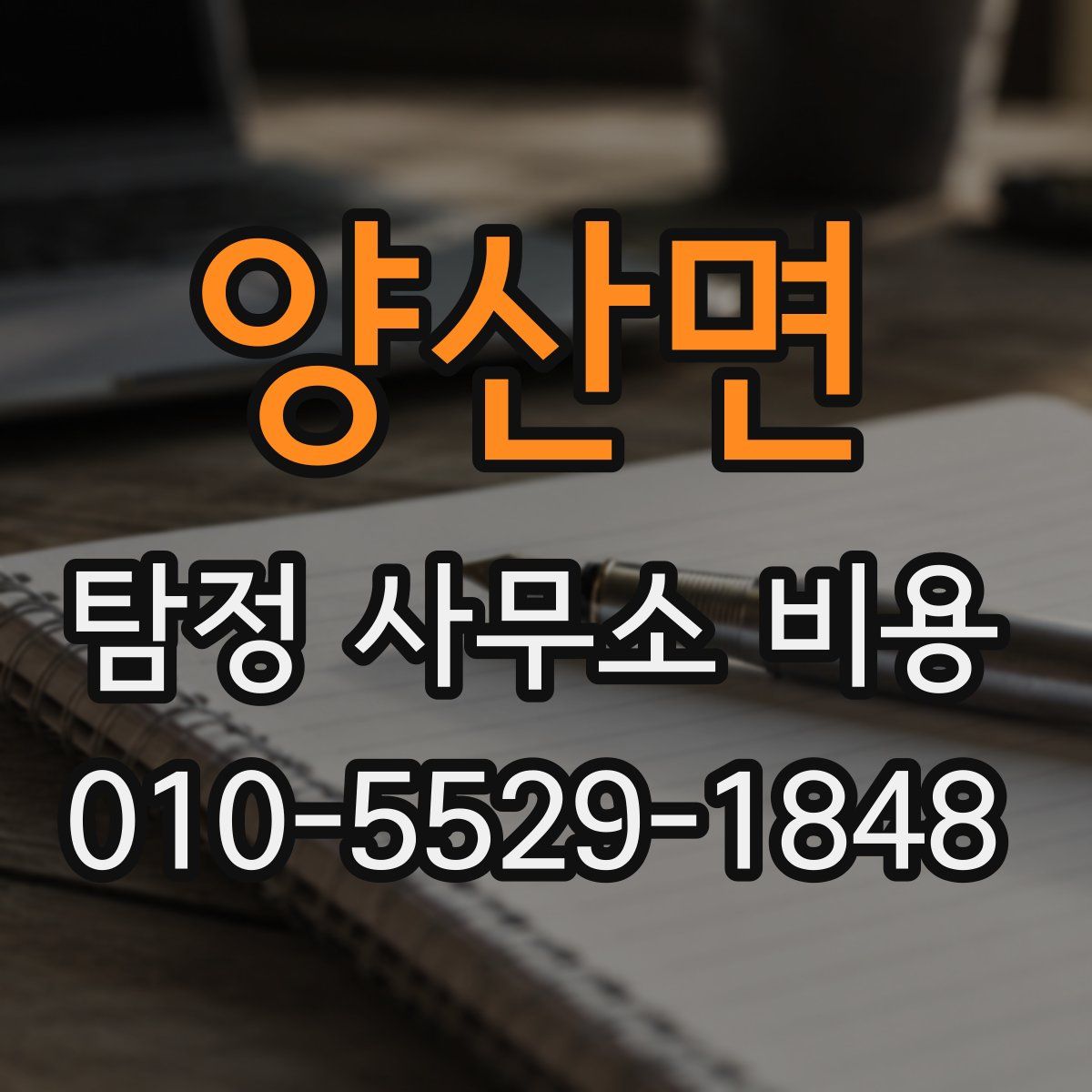 양산면 탐정 사무소 비용