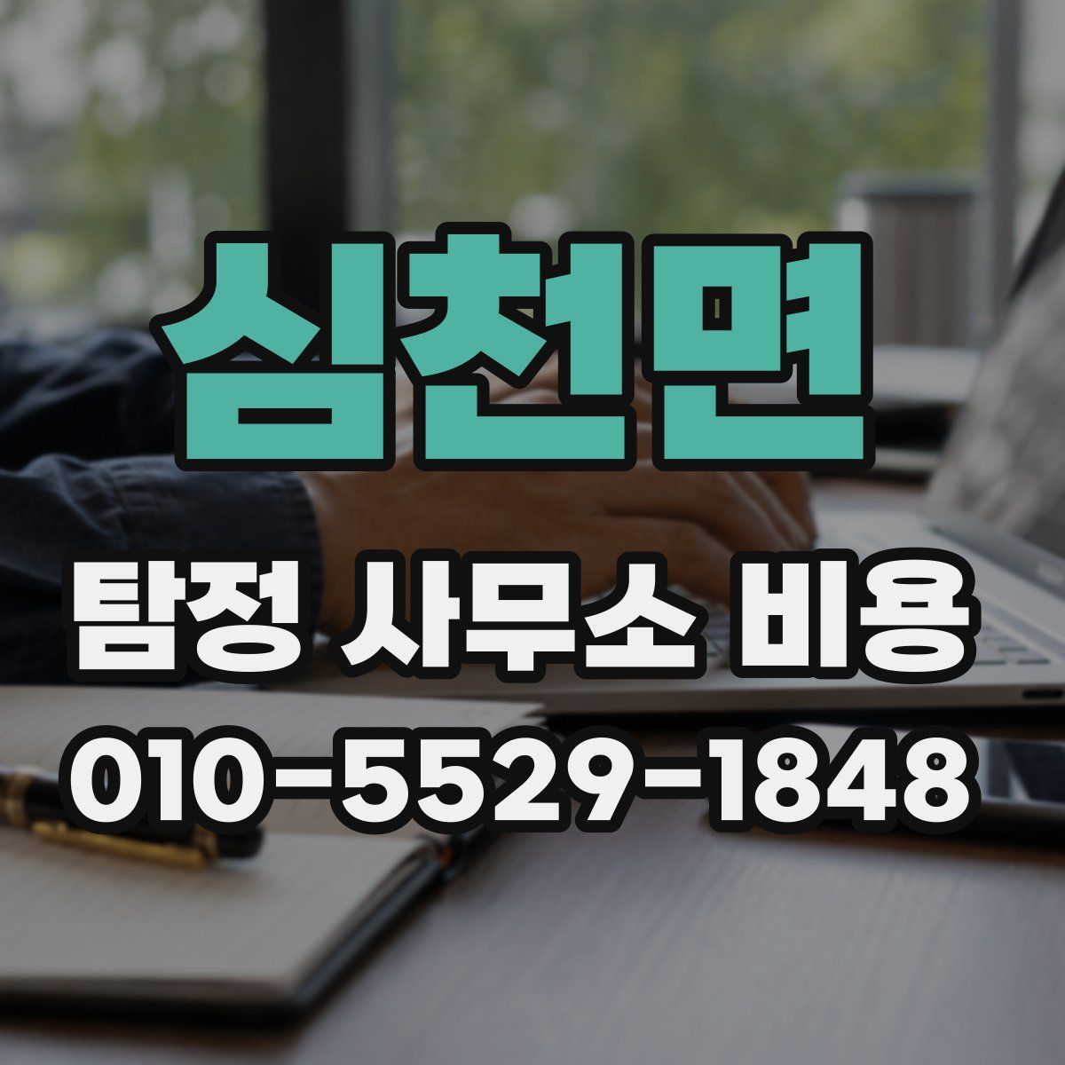 심천면 탐정 사무소 비용
