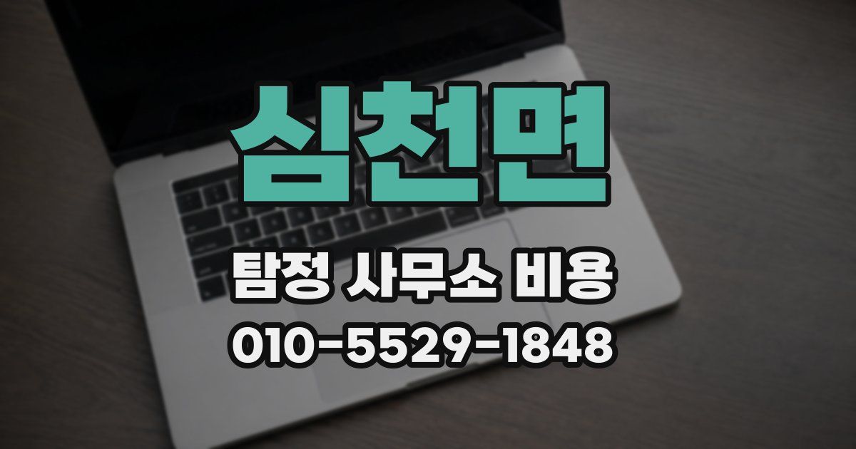심천면 탐정 사무소 비용