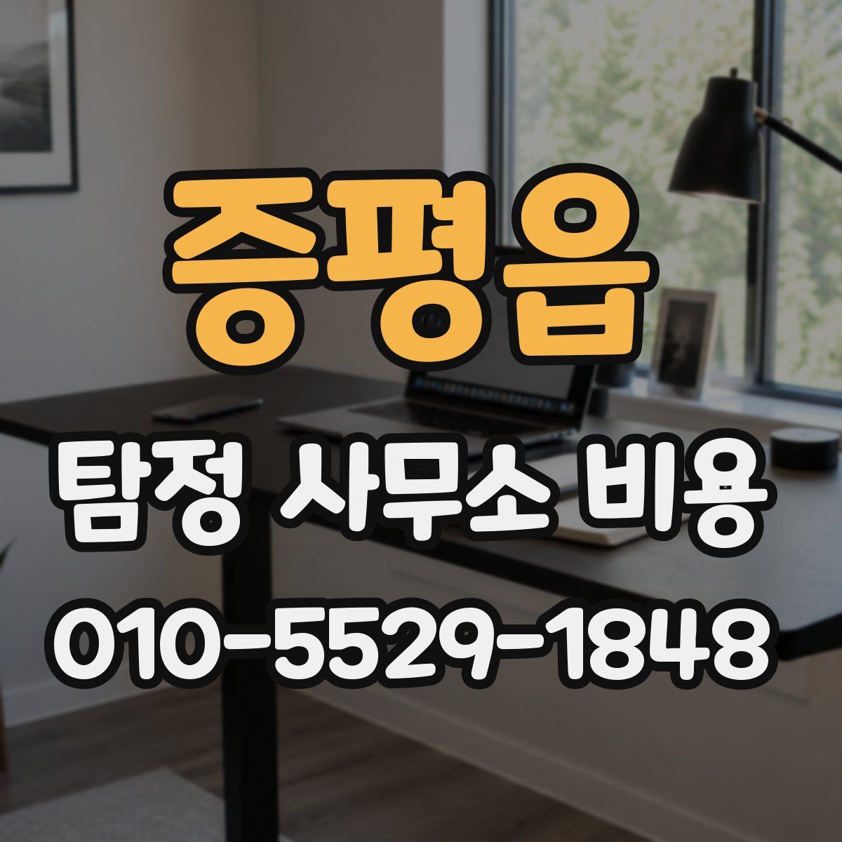 증평읍 탐정 사무소 비용