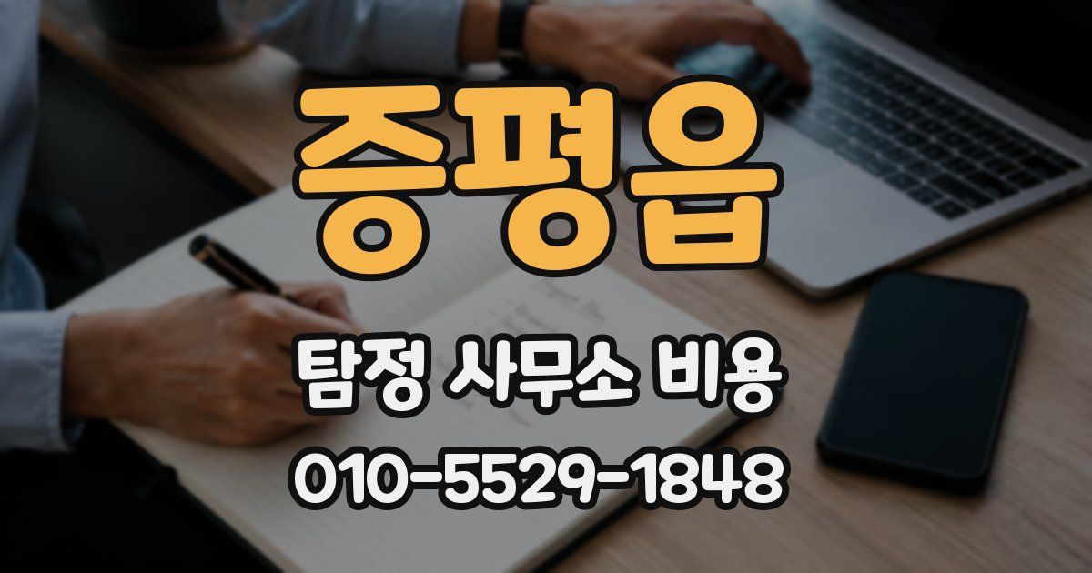 증평읍 탐정 사무소 비용