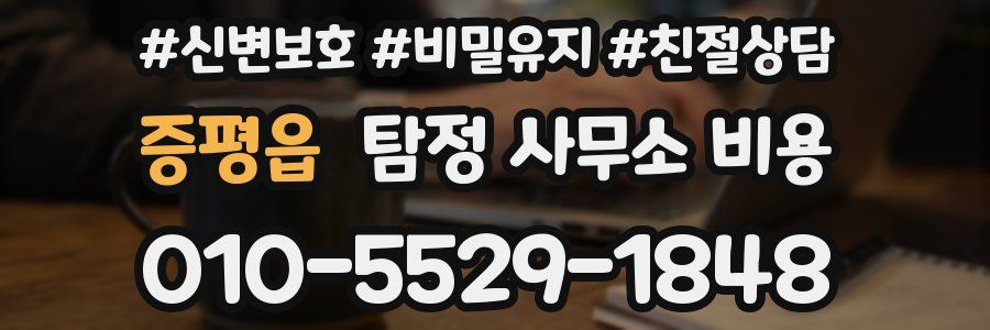 증평읍 탐정 사무소 비용