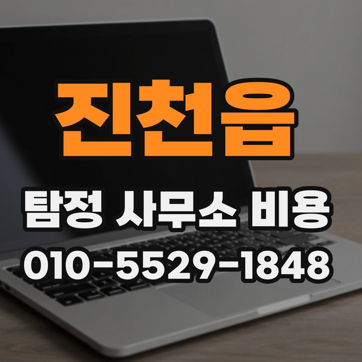 진천읍 탐정 사무소 비용