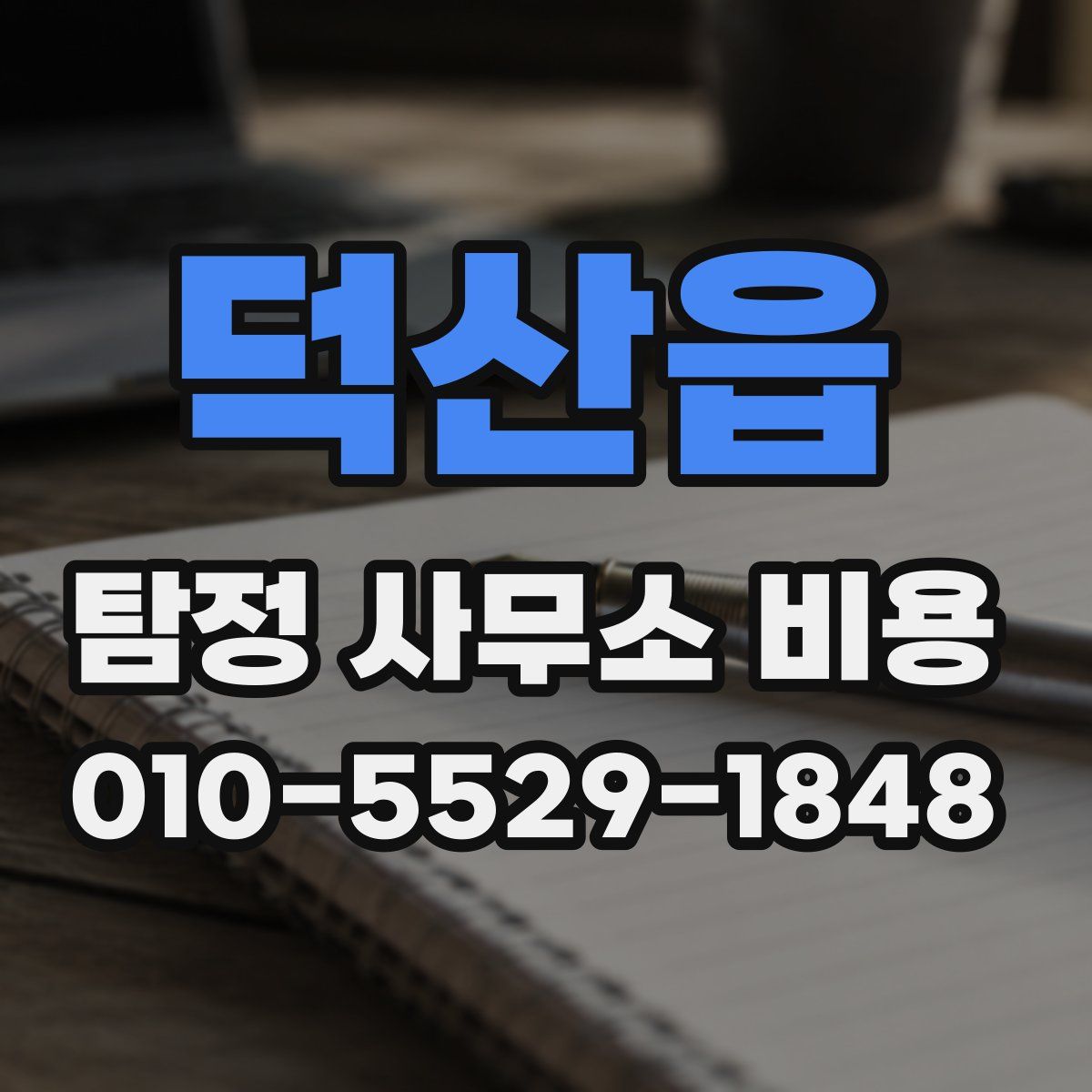 덕산읍 탐정 사무소 비용