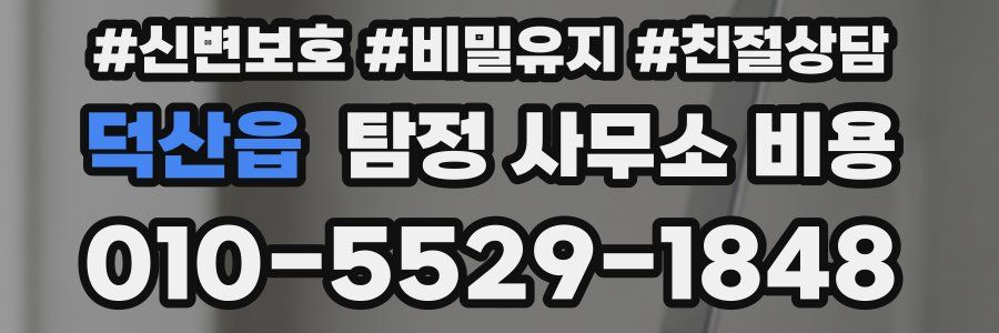 덕산읍 탐정 사무소 비용