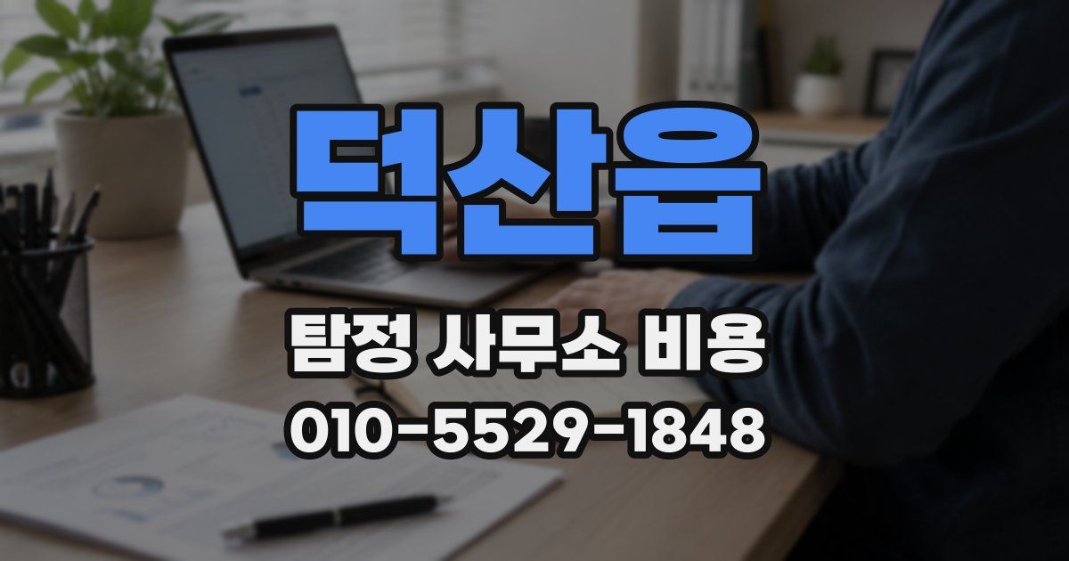 덕산읍 탐정 사무소 비용