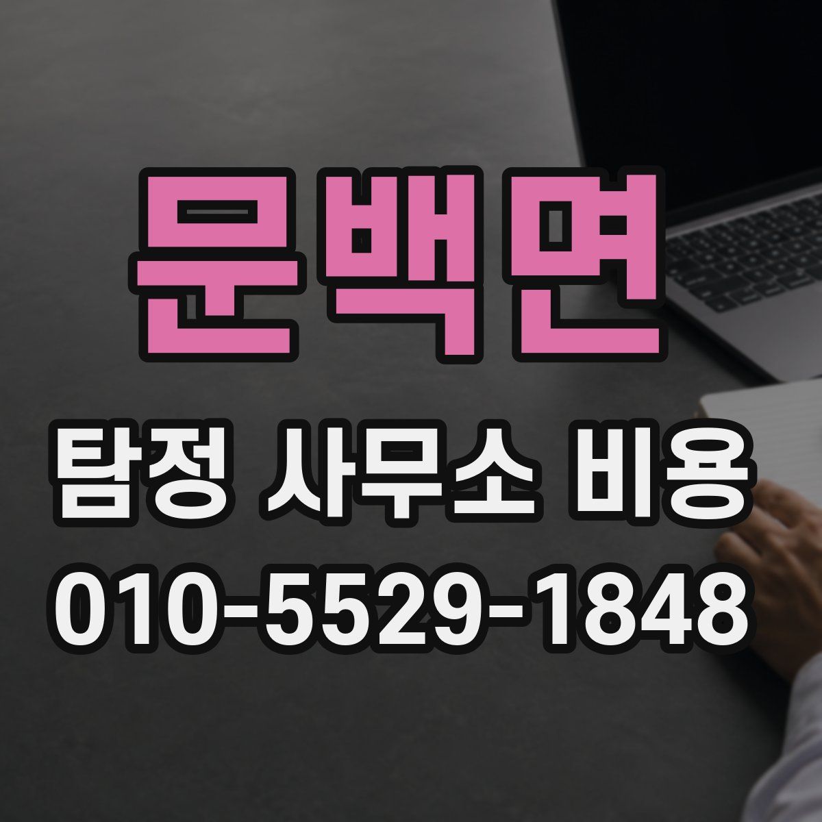 문백면 탐정 사무소 비용