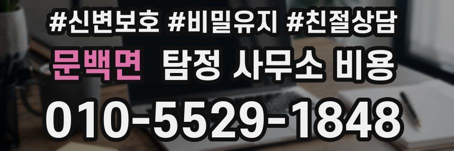 문백면 탐정 사무소 비용