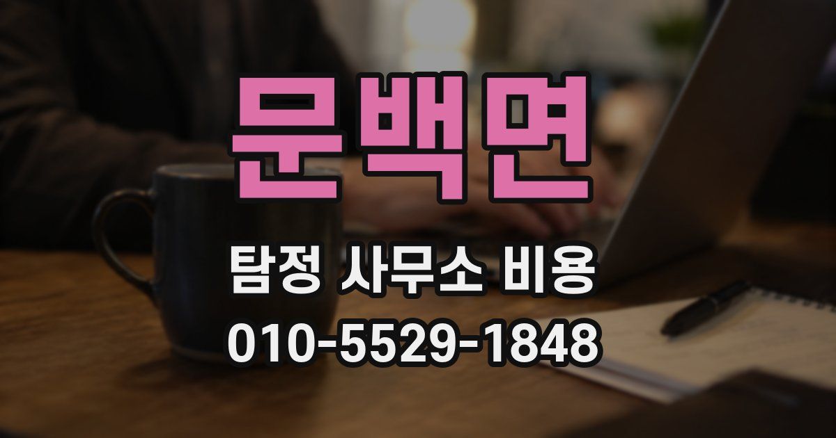 문백면 탐정 사무소 비용