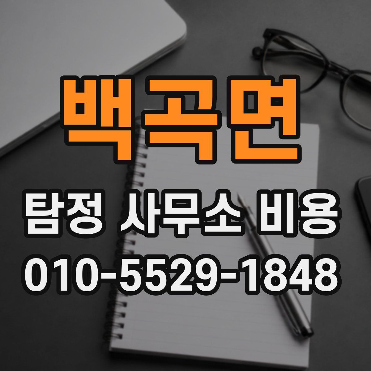 백곡면 탐정 사무소 비용