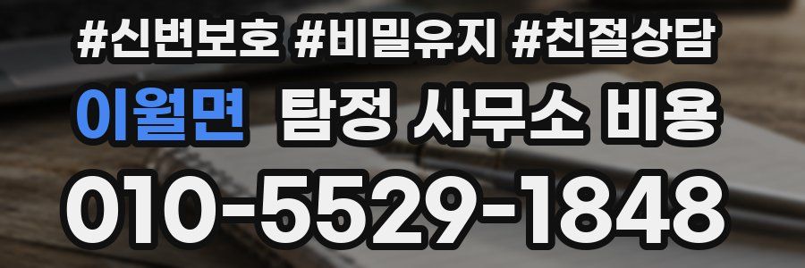 이월면 탐정 사무소 비용