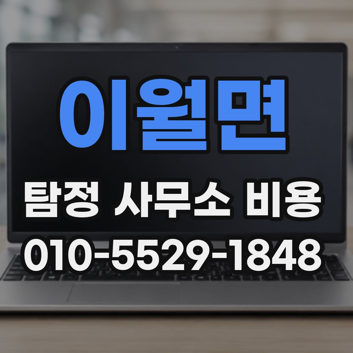 이월면 탐정 사무소 비용