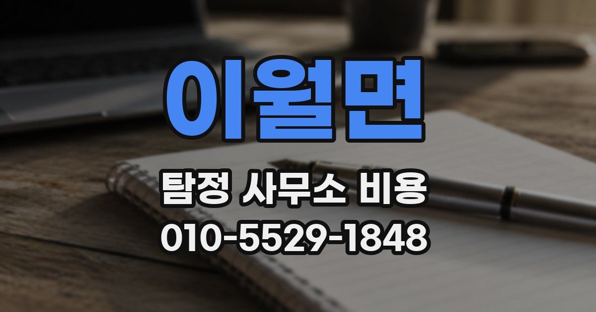 이월면 탐정 사무소 비용