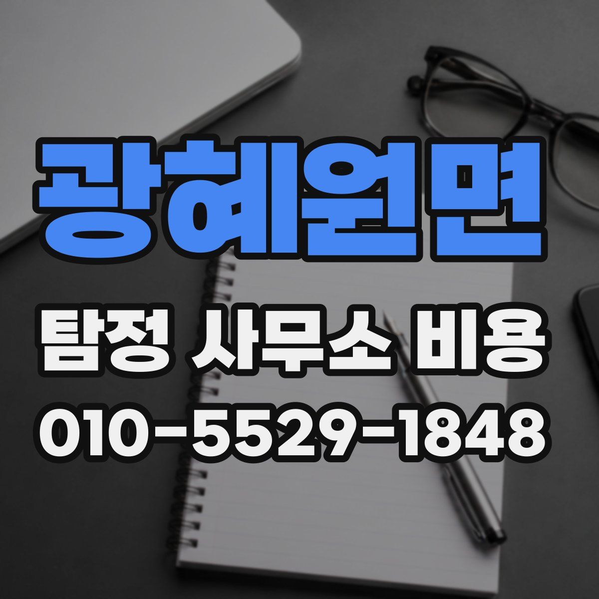 광혜원면 탐정 사무소 비용