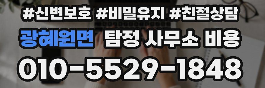 광혜원면 탐정 사무소 비용