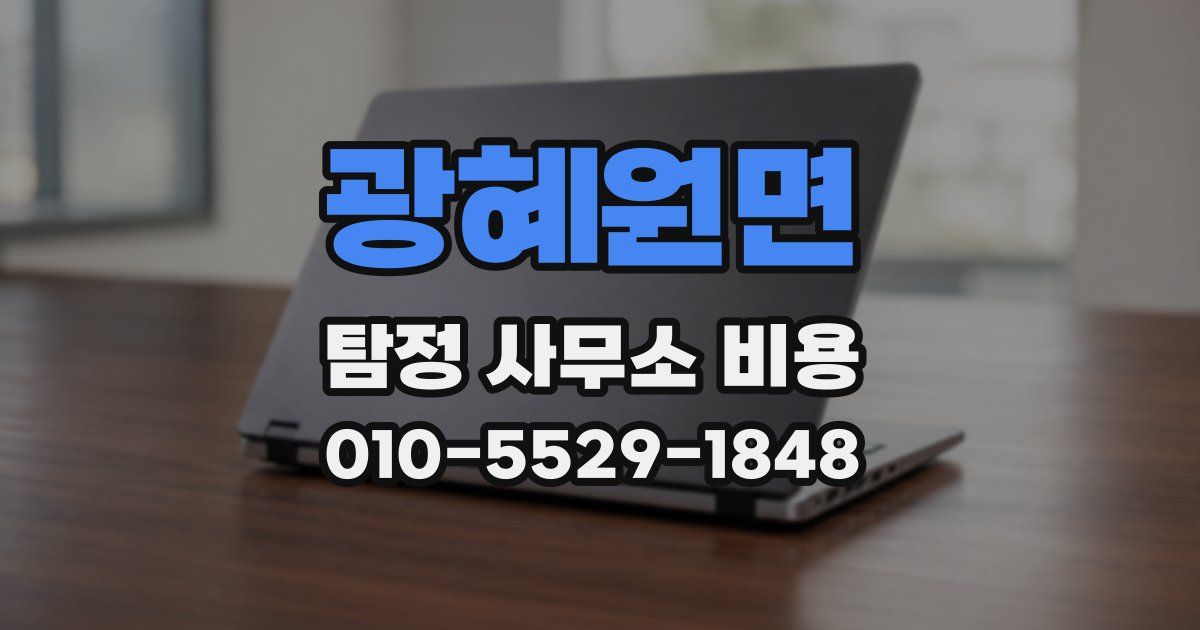 광혜원면 탐정 사무소 비용