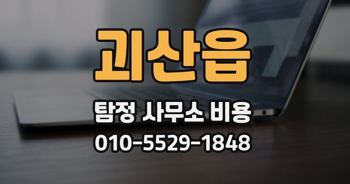 괴산읍 탐정 사무소 비용