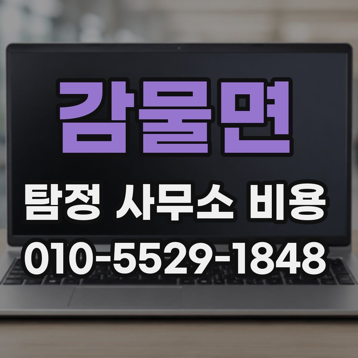 감물면 탐정 사무소 비용 안내 속 숨은 조건 확인하기