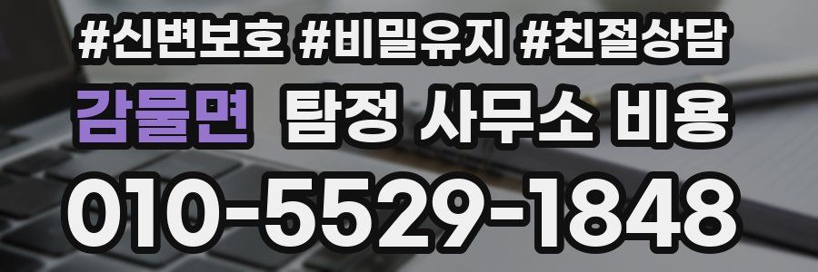 감물면 탐정 사무소 비용