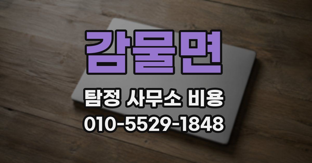 감물면 탐정 사무소 비용