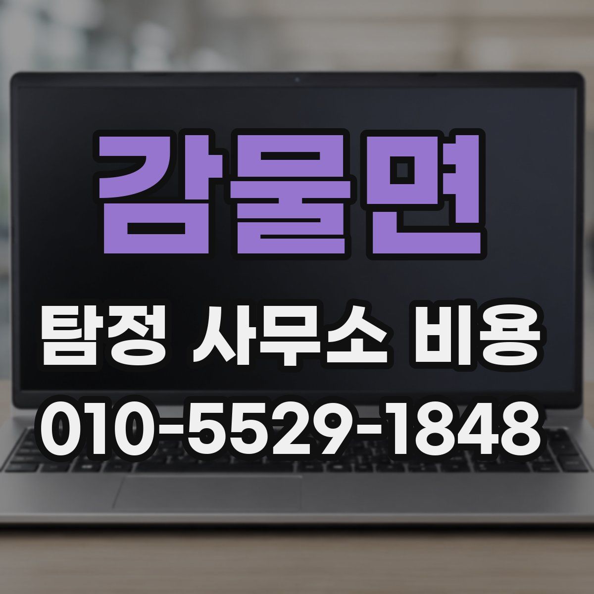 감물면 탐정 사무소 비용