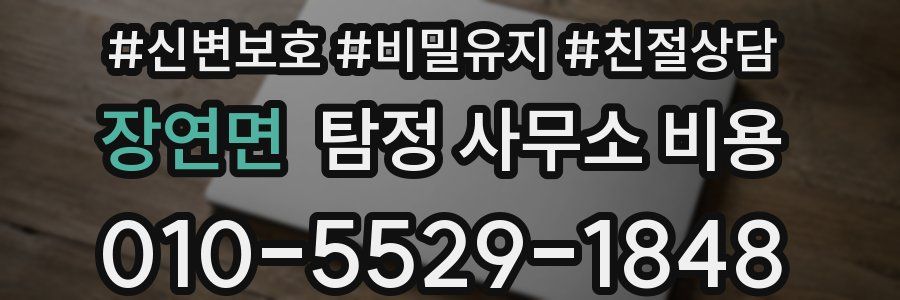 장연면 탐정 사무소 비용