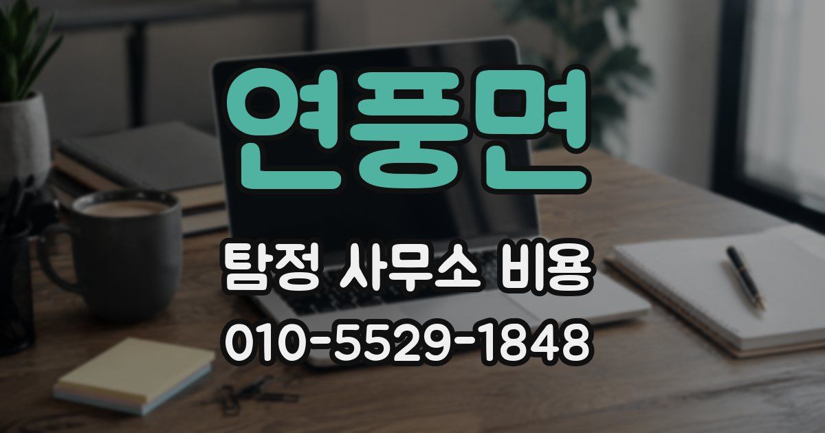 연풍면 탐정 사무소 비용