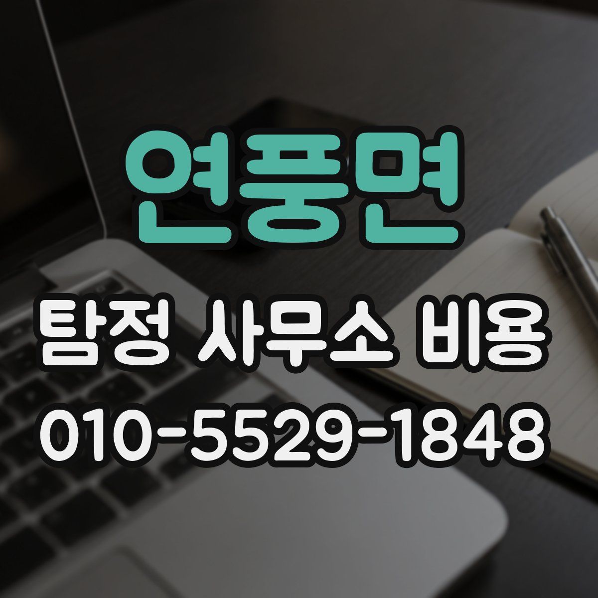 연풍면 탐정 사무소 비용