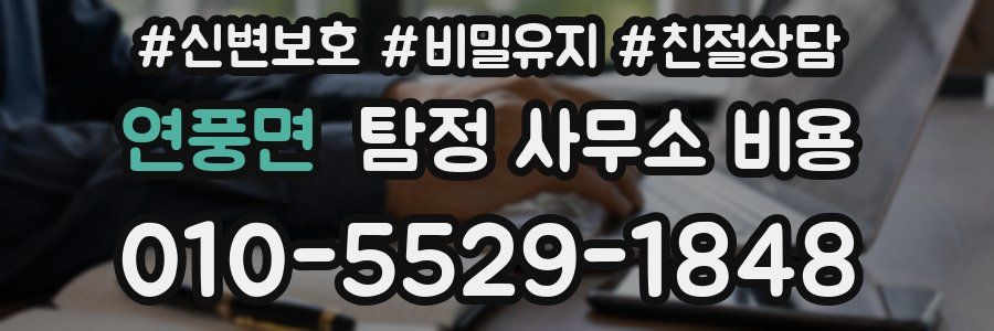 연풍면 탐정 사무소 비용