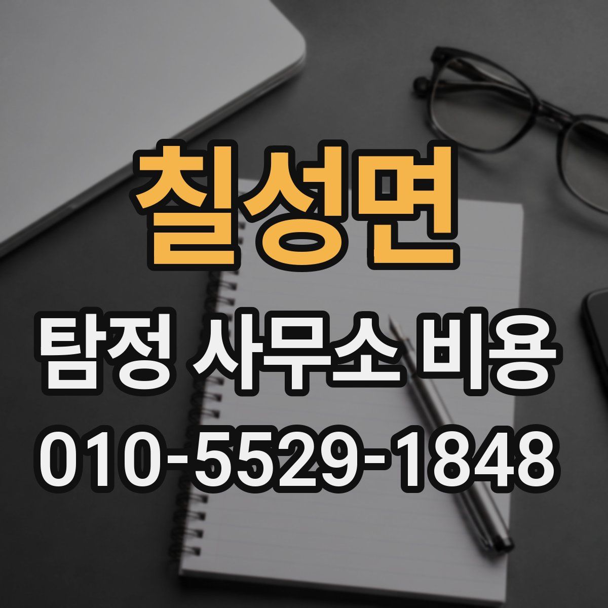 칠성면 탐정 사무소 비용