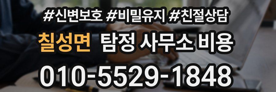 칠성면 탐정 사무소 비용