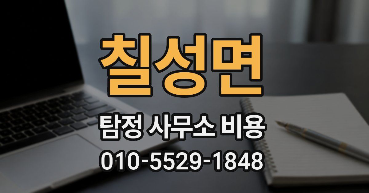 칠성면 탐정 사무소 비용