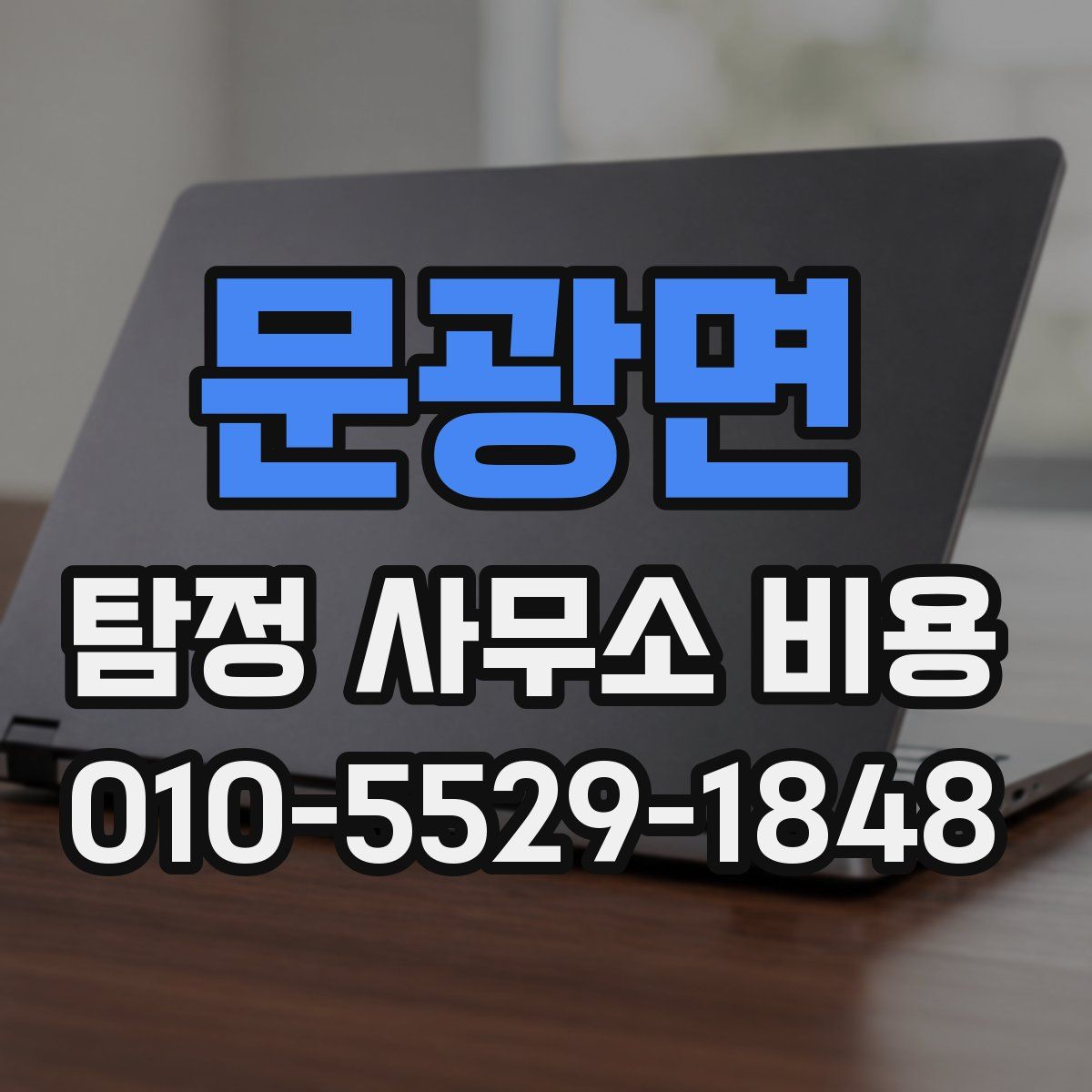 문광면 탐정 사무소 비용