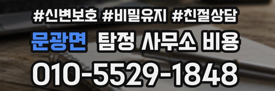 문광면 탐정 사무소 비용