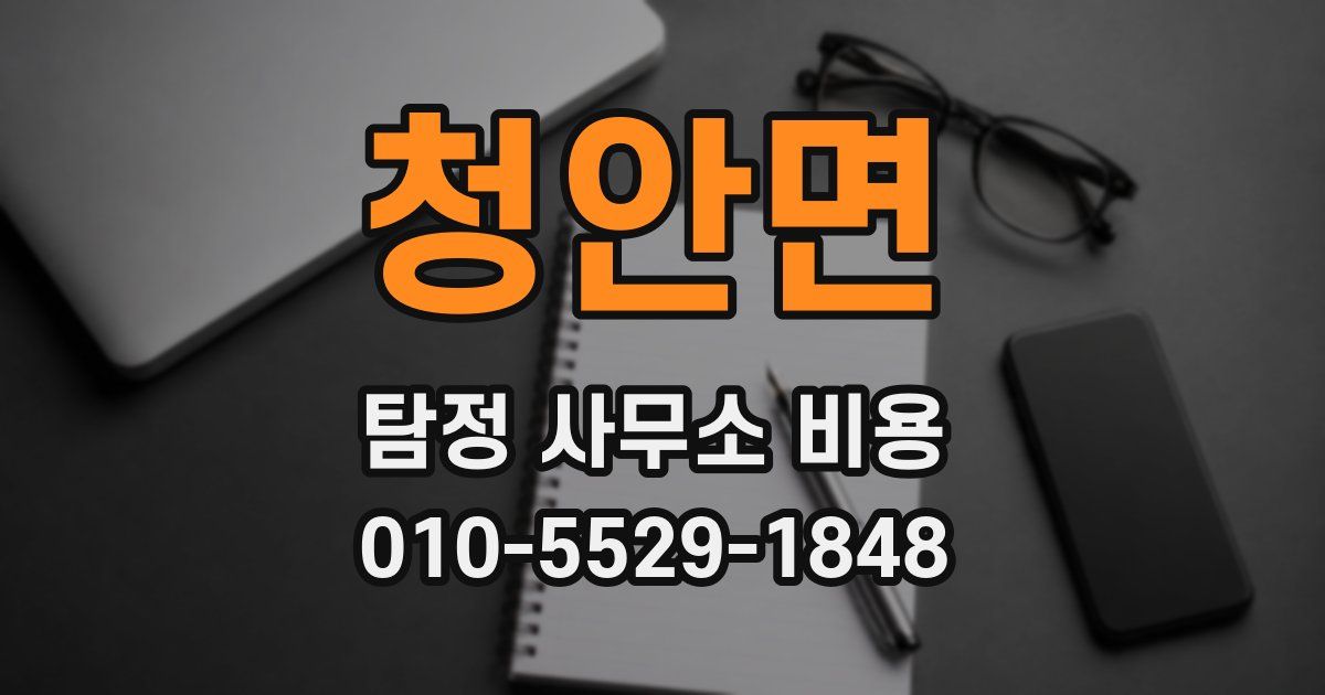 청안면 탐정 사무소 비용