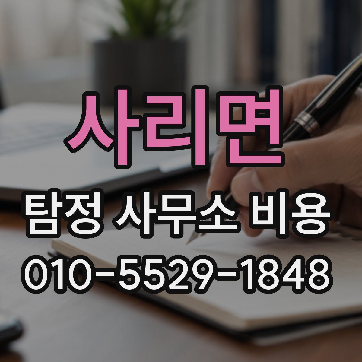 사리면 탐정 사무소 비용